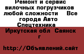 •	Ремонт и сервис вилочных погрузчиков (любой сложности) - Все города Авто » Спецтехника   . Иркутская обл.,Саянск г.